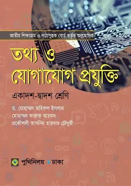 তথ্য ও যোগাযোগ প্রযুক্তি (পেপারব্যাক)