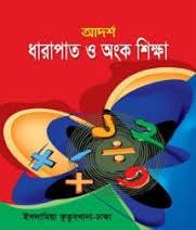 আদর্শ ধারাপাত ও অংক শিক্ষা