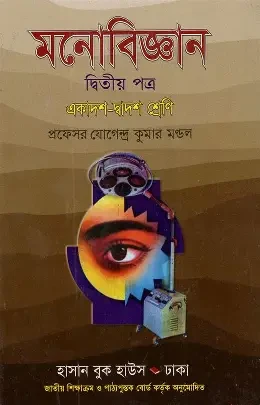 মনোবিজ্ঞান-২য় পত্র (একাদশ-দ্বাদশ শ্রেণি) (পেপারব্যাক)