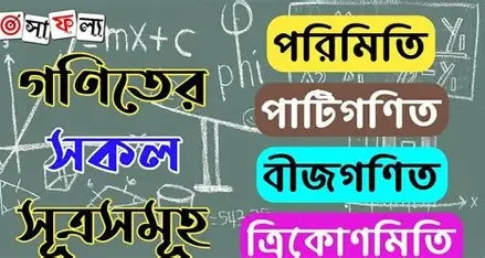 গণিতের সূত্রসমূহ - (৫ম - ১০ম শ্রেণি) (হার্ডকভার) পাটিগণিত, বীজগণিত, জ্যামিতি, ত্রিকোণমিতি, পরিমিতি, রসায়ন