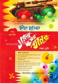 একের ভিতর অনেক - ৫ম শ্রেণি একের ভিতর অনেক (বেফাক) (কিতাব কোড-