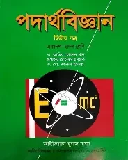 গাণিতিক পদার্থবিজ্ঞান দ্বিতীয় পত্র একাদশ ও দ্বাদশ শ্রেণি