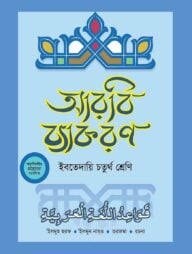 দারসুন ইবতেদায়ি আরবি ব্যাকরণ (চতুর্থ শ্রেণি)