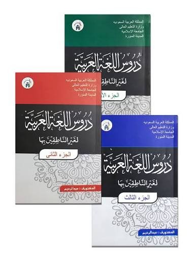 দুরুসুল লুগাতিল আরাবিয়্যাহ ১-৩ খন্ডের প্যাকেজ