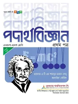 পদার্থবিজ্ঞান ১ম পত্র একাদশ-দ্বাদশ শ্রেণি - পরীক্ষা ২০২৭ (পেপারব্যাক)