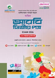 দাখিল আরবি ২য় পত্র পরীক্ষা-২০২৬