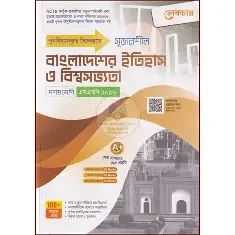 সৃজনশীল বাংলাদেশের ইতিহাস ও বিশ্বসভ্যতা দশম শ্রেণি - এসএসসি ২০২৬ (পেপারব্যাক)