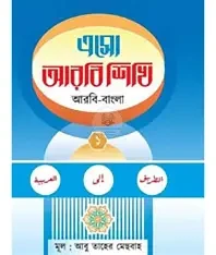 এসো আরবি শিখি, প্রথম ভাগ (প্লে শ্রেণি) (পেপারব্যাক)