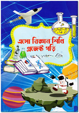 এসো বিজ্ঞান পড়ি সুস্থ থাকি - (৫ম শ্রেণি) কাওমী মাদরাসার বাংলা-ইংরেজি-অংক বইসমূহ