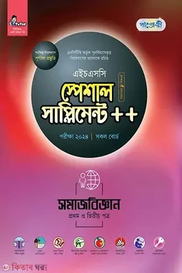 পাঞ্জেরী সমাজবিজ্ঞান প্রথম ও দ্বিতীয় পত্র স্পেশাল সাপ্লিমেন্ট (এইচএসসি ২০২৬) (পেপারব্যাক)