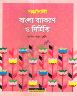 শব্দশৈলী বাংলা ব্যাকরণ ও নির্মিতি - দাখিল সপ্তম শ্রেণি
