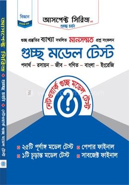 গুচ্ছ চর্চা - গুচ্ছ মডেল টেস্ট - বিজ্ঞান (হোয়াইটপ্রিন্ট)