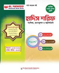 দাখিল হাদিস শরিফ - পরীক্ষা ২০২৭ Edition, 2025