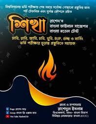 শিখা রাশেদস বাংলা ফাইনাল সাজেশন বাংলা মডেল টেস্ট