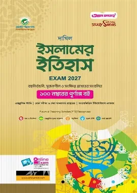 দারসুন আলিম ইসলামের ইতিহাস - পরীক্ষা ২০২৭ (পেপারব্যাক)