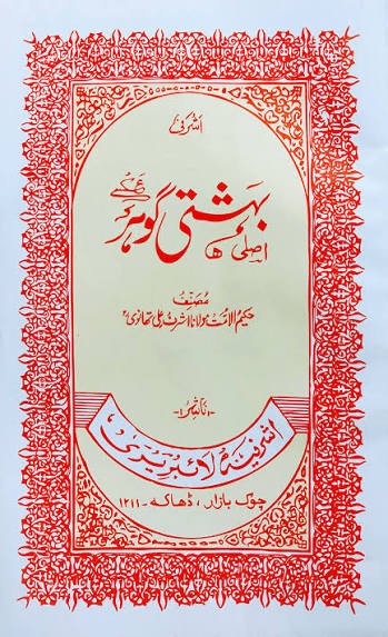 বেহেশতী গাওহার