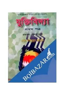 যুক্তিবিদ্যা-প্রথম পত্র (একাদশ-দ্বাদশ শ্রেণি)