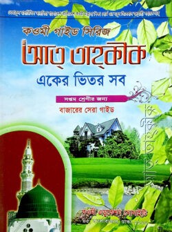 কওমী গাইড সিরিজ (একের ভিতর সব) ৩য় শ্রেণী