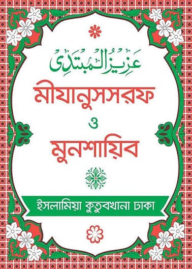 মীযানুস সরফ ও মুনশাইব Published, 2022