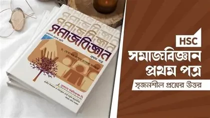 সমাজবিজ্ঞান -২য় পত্র (একাদশ-দ্বাদশ শ্রেণি) (সাদা) (পেপারব্যাক)