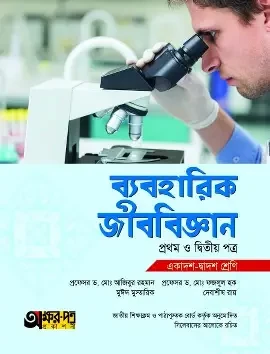 জীববিজ্ঞান ১ম পত্র একাদশ ও দ্বাদশ শ্রেণি - পরীক্ষা ২০২৭ (পেপারব্যাক)