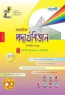 পাঞ্জেরী মাধ্যমিক পদার্থবিজ্ঞান এসএসসি ২০২৭ - নবম ও দশম শ্রেণি (পেপারব্যাক)