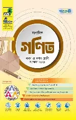 নবম ও দশম শ্রেণি - উচ্চতর গণিত মাস্টার বুক (পেপারব্যাক)