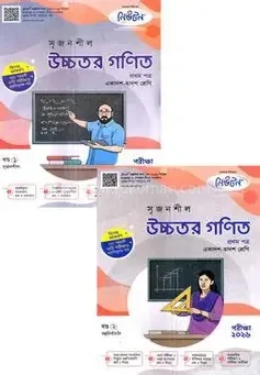 সৃজনশীল উচ্চতর গণিত প্রথম পত্র গাইড ১ম ও ২য় খণ্ড - এইচএসসি ২০২৭ (পেপারব্যাক) একাদশ ও দ্বাদশ শ্রেণি শিক্ষাবর্ষ (২০২৫-২০২৬)