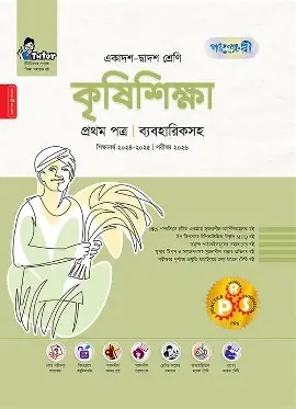 কৃষিশিক্ষা- প্রথম পত্র (একাদশ-দ্বাদশ শ্রেণি) (পেপারব্যাক)