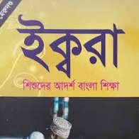 ইক্বরা (শিশুদের আদর্শ বাংলা শিক্ষা)