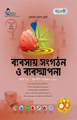 ব্যবসায় সংগঠন ও ব্যবস্থাপনা -২য় পত্র (একাদশ ও দ্বাদশ শ্রেণি)