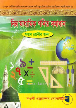 নিম্ন মাধ্যমিক গণিত সমাধান (৭ম
