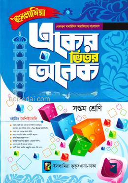 একের ভিতর অনেক - ৭ম শ্রেণি একের ভিতর অনেক (কওমী) (কিতাব কোড-MSENAO) by মাকতাবাতুল ফাতাহ বাংলাদেশ  Category: কওমি: সপ্তম শ্রেণি