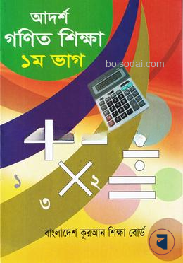 অংক ১ম শ্রেণী বাংলাদেশ কোরআন শিক্ষা বোর্ড
