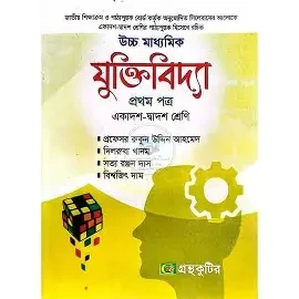 যুক্তিবিদ্যা প্রথম পত্র একাদশ-দ্বাদশ শ্রেণি (পেপারব্যাক)
