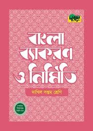 বাংলা ব্যাকরণ ও নির্মিতি দাখিল - ৭ম শ্রেণি