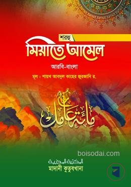 শরহে মিয়াতে আমেল মতন - আরবী 1st Published, 2024  by আশরাফিয়া বুক হাউজ (সম্পাদক)  Category: Jamaat-e-Nahbe Mir