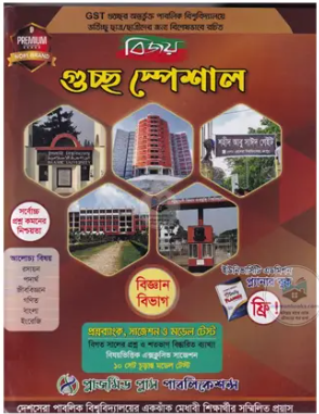 বিজয় গুচ্ছ স্পেশাল প্রশ্নব্যাংক, সাজেশন ও মডেল টেস্ট - বিজ্ঞান বিভাগ (পেপারব্যাক)