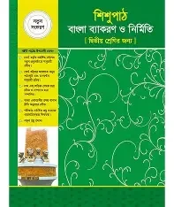 শিশুপাঠ বাংলা ব্যাকরণ ও নির্মিতি (দ্বিতীয় শ্রেণি)