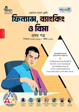 পাঞ্জেরী ফিন্যান্স, ব্যাংকিং ও বিমা প্রথম পত্র (একাদশ-দ্বাদশ শ্রেণি/এইচএসসি) (পেপারব্যাক)