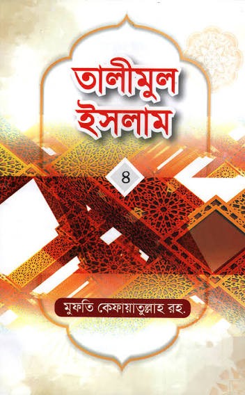 তালীমুল ইসলাম-৪ - Published, 2022