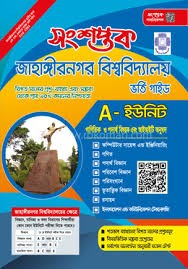 সংশপ্তক জাহাঙ্গীরনগর বিশ্ববিদ্যালয় ভর্তি গাইড - A Unite (পেপারব্যাক)