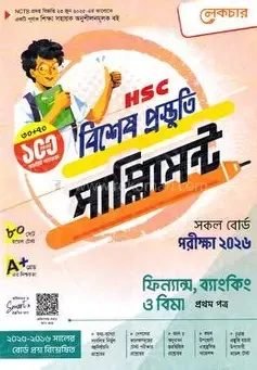 এইচএসসি ফিন্যান্স ব্যাংকিং ও বিমা ১ম পত্র বিশেষ প্রস্তুতি সাপ্লিমেন্ট - পরীক্ষা ২০২৬ (পেপারব্যাক)
