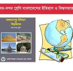 মাধ্যমিক বাংলাদেশের ইতিহাস ও বিশ্বসভ্যতা - নবম-দশম শ্রেণি (পেপারব্যাক)
