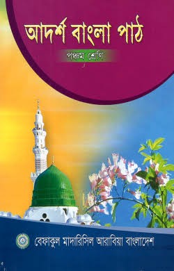 আদর্শ বাংলা ব্যাকরণ ও রচনা - ৫ম ও ৬ষ্ঠ শ্রেণির জন্য