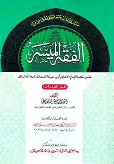 আল ফিকহুল মুয়াসসার (জামাত- নাহুমীর) (দুই কালার ও কম্পিউটারাইজড) (الفقه الميسر ) - কোড:NMKFMC by হযরত মাওলানা শফীকুর রহমান নদভী রহ.  Category: Jamaat-e-Nahbe Mir