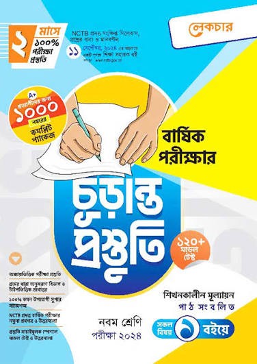 বার্ষিক পরীক্ষার চূড়ান্ত প্রস্তুতি - দাখিল নবম শ্রেণি