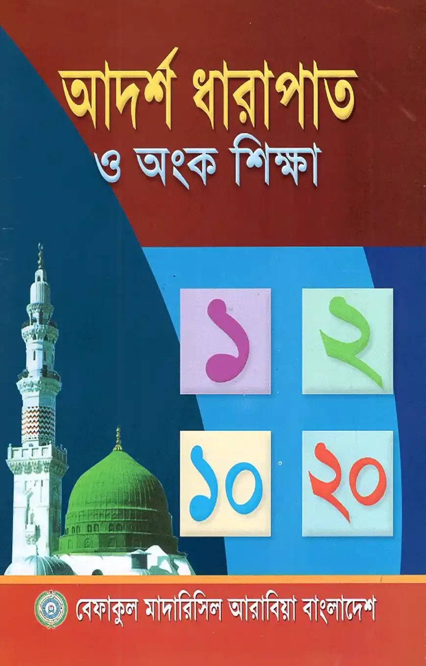আদর্শ ধারাপাত ও অংক শিক্ষা - প্রথম শ্রেণী by কওমী লাইব্রেরী