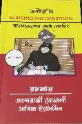 ডক্টর’স নার্সিং প্রেসক্রিপশন