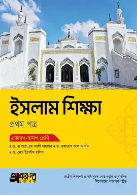 অক্ষরপত্র ইসলাম শিক্ষা প্রথম পত্র (একাদশ-দ্বাদশ শ্রেণি) (পেপারব্যাক)